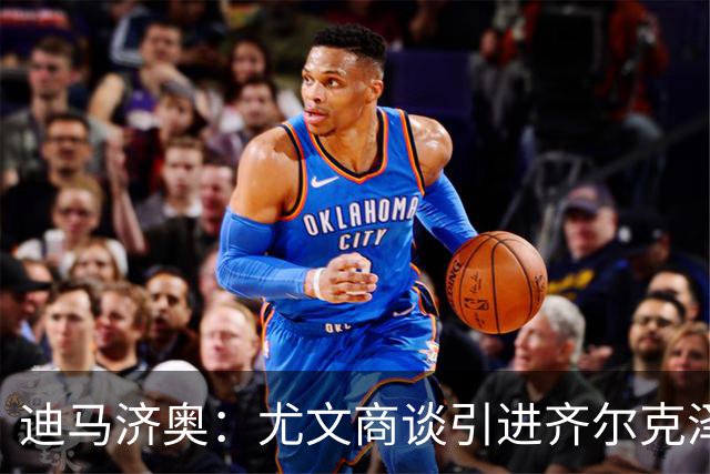 迪马济奥：尤文商谈引进齐尔克泽，曼联对租借方案持开放态度