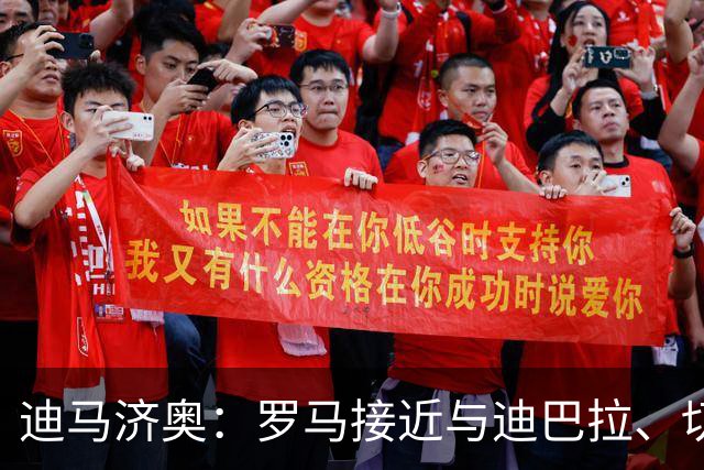 迪马济奥：罗马接近与迪巴拉、切利克达成续约协议