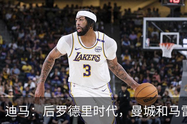 迪马：后罗德里时代，曼城和马雷斯卡的中场梦想人选已确定为恩佐