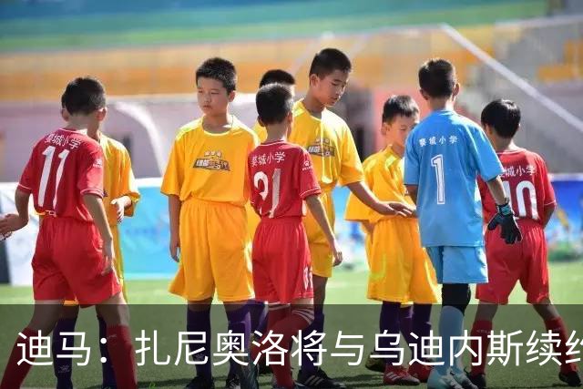 迪马：扎尼奥洛将与乌迪内斯续约，合同为期三年+年薪180万欧