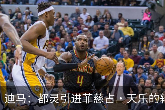 迪马：都灵引进菲慈占·天乐的转会费为250万欧+转售分成条款