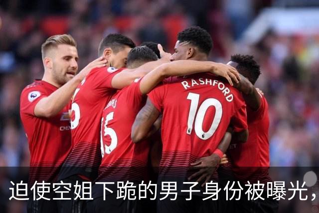 迫使空姐下跪的男子身份被曝光，引发关注