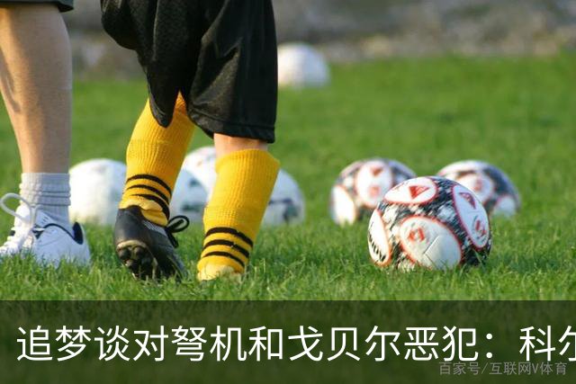 追梦谈对弩机和戈贝尔恶犯：科尔曾说很难公开支持我 我说没必要