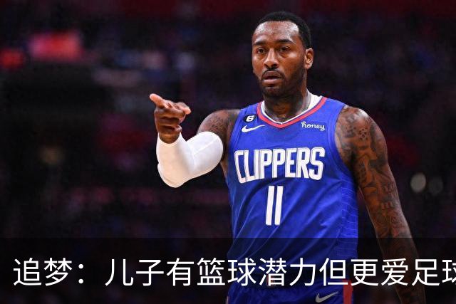追梦：儿子有篮球潜力但更爱足球