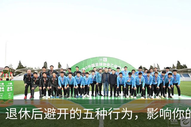 退休后避开的五种行为，影响你的形象和人际关系
