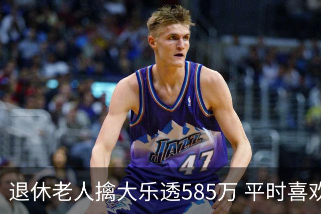 退休老人擒大乐透585万 平时喜欢买两注碰运气