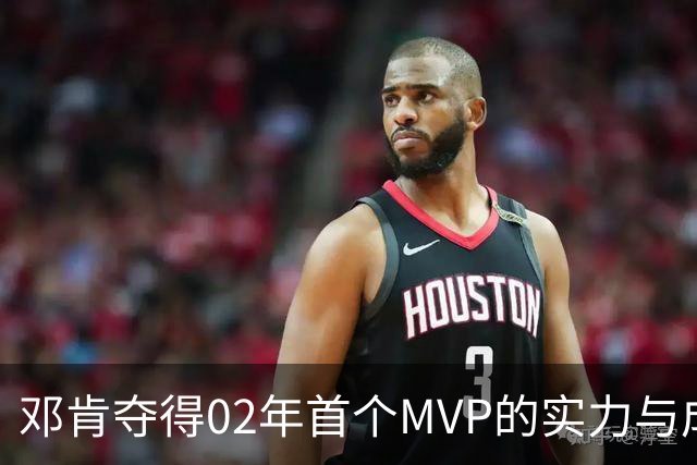 邓肯夺得02年首个MVP的实力与成就分析