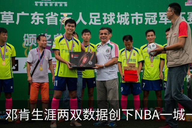邓肯生涯两双数据创下NBA一城一员记录