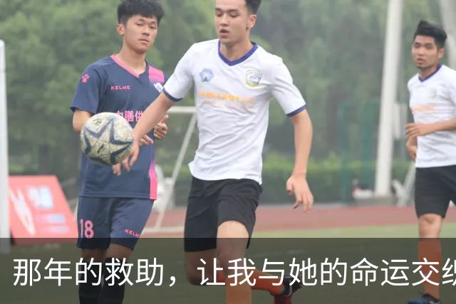 那年的救助，让我与她的命运交织在一起