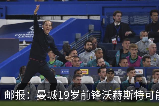 邮报：曼城19岁前锋沃赫斯特可能离队，在青年队97场打进61球