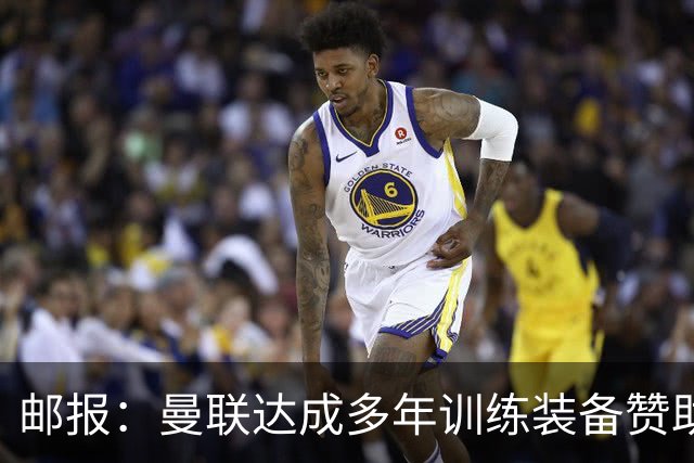 邮报：曼联达成多年训练装备赞助协议，每年收入2000万镑