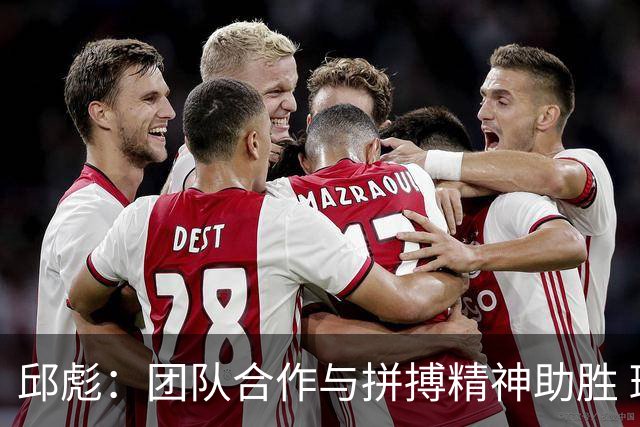 邱彪：团队合作与拼搏精神助胜 班顿需调整以达最佳状态