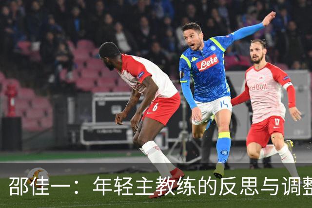 邵佳一：年轻主教练的反思与调整之路