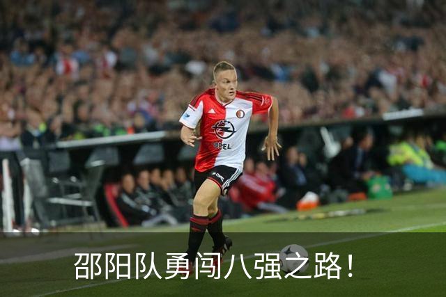 邵阳队勇闯八强之路！