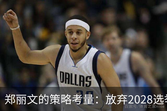 郑丽文的策略考量：放弃2028选举的深远意义