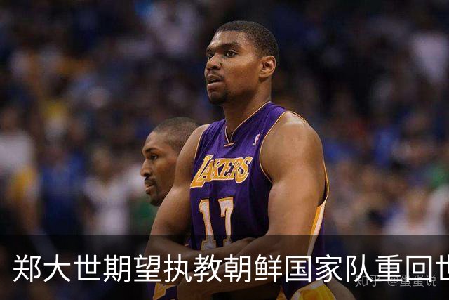郑大世期望执教朝鲜国家队重回世界杯舞台