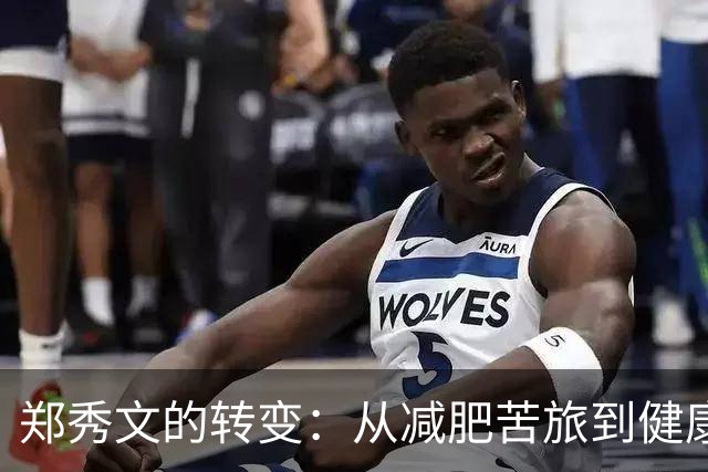 郑秀文的转变：从减肥苦旅到健康的美丽蜕变