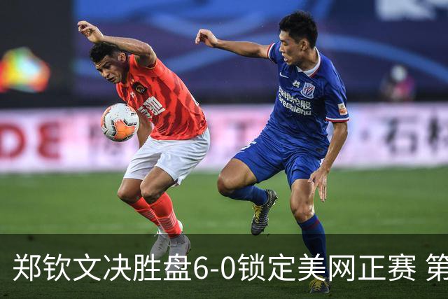 郑钦文决胜盘6-0锁定美网正赛 第4次冲入大赛正赛