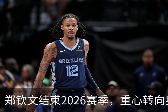 郑钦文结束2026赛季，重心转向身体恢复与冬季训练