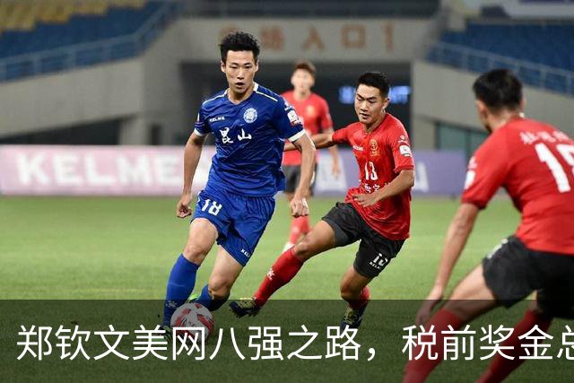 郑钦文美网八强之路，税前奖金总额达92.6万美元