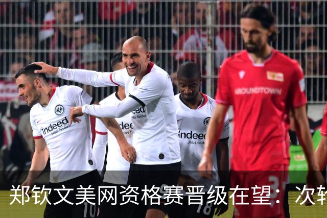 郑钦文美网资格赛晋级在望：次轮对阵比雷尔