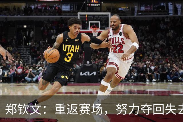 郑钦文：重返赛场，努力夺回失去的辉煌