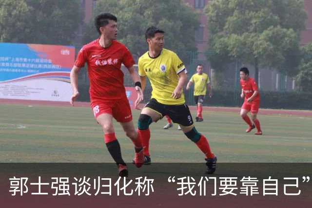 郭士强谈归化称“我们要靠自己”！媒体人：全靠自己靠得住吗？