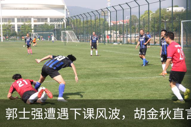 郭士强遭遇下课风波，胡金秋直言更具分量