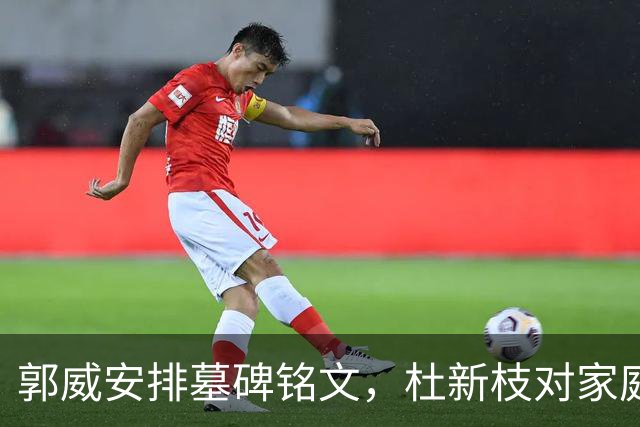 郭威安排墓碑铭文，杜新枝对家庭变化感慨