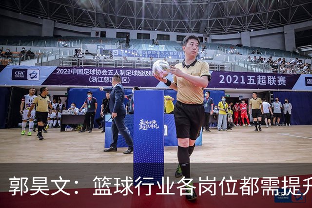 郭昊文：篮球行业各岗位都需提升专业素养