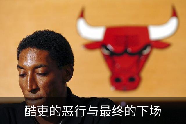 酷吏的恶行与最终的下场