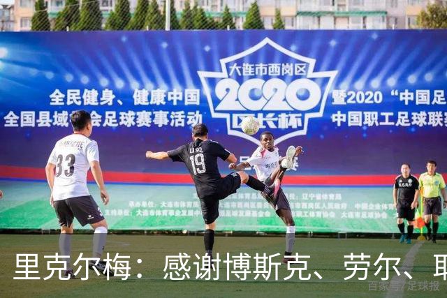 里克尔梅：感谢博斯克、劳尔、耶罗和卡西的支持，他们是真爱皇马