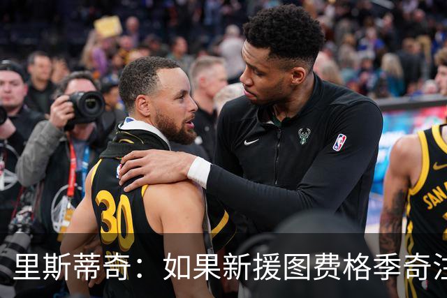 里斯蒂奇：如果新援图费格季奇注册顺利，本轮会登场45分钟左右