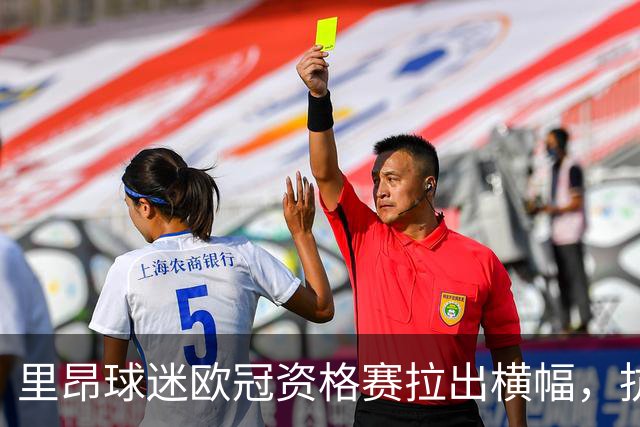 里昂球迷欧冠资格赛拉出横幅，抗议国际足联主席因凡蒂诺