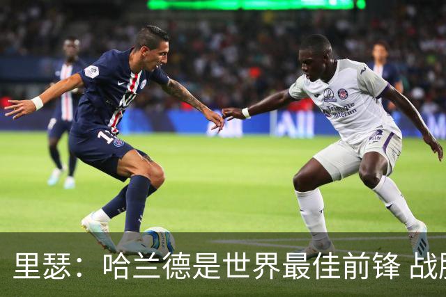 里瑟：哈兰德是世界最佳前锋 战胜英格兰挪威能夺得世界杯