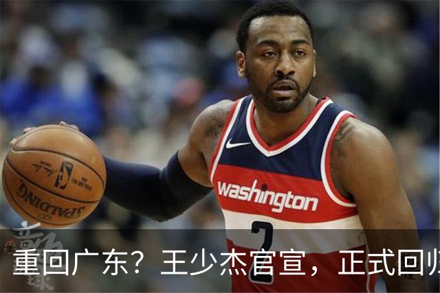重回广东？王少杰官宣，正式回归，3年合同，年薪最高550万