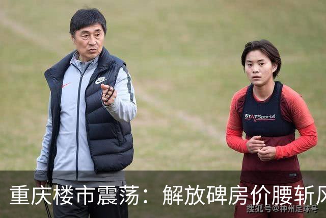 重庆楼市震荡：解放碑房价腰斩风险