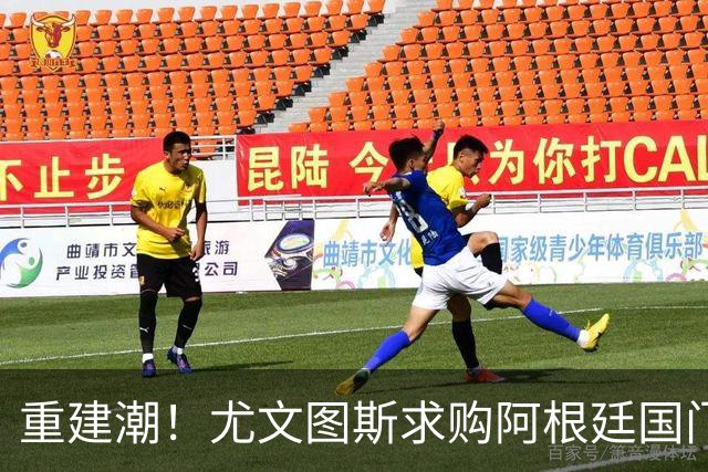 重建潮！尤文图斯求购阿根廷国门，西甲强将洽谈中 米兰门神或转投切尔西