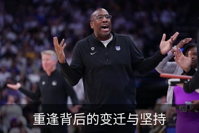 重逢背后的变迁与坚持
