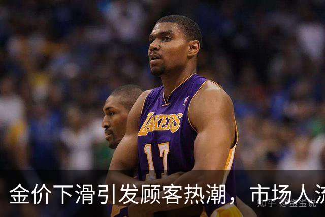 金价下滑引发顾客热潮，市场人流如潮！