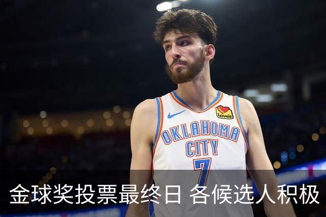 金球奖投票最终日 各候选人积极“拉票