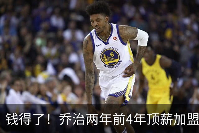 钱得了！乔治两年前4年顶薪加盟76人 如今合同还剩2年总价1.1亿