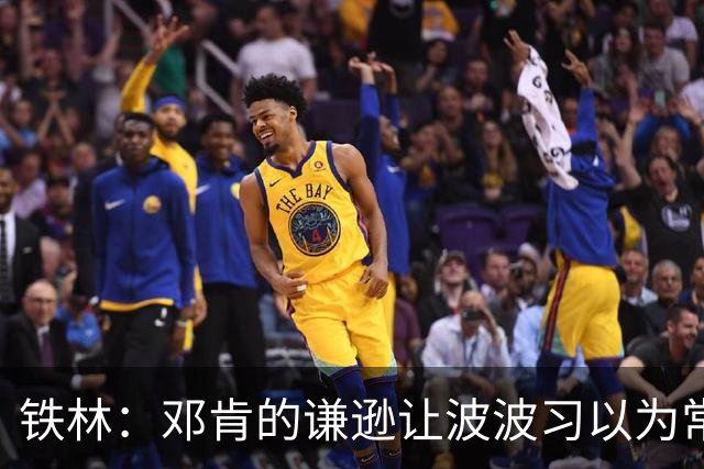 铁林：邓肯的谦逊让波波习以为常 伦纳德对没超巨待遇很受伤