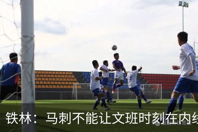 铁林：马刺不能让文班时刻在内线肉搏 该摆科内特的双塔给他减压