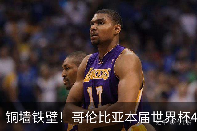 铜墙铁壁！哥伦比亚本届世界杯4场仅丢1球，至今仅被射正5次