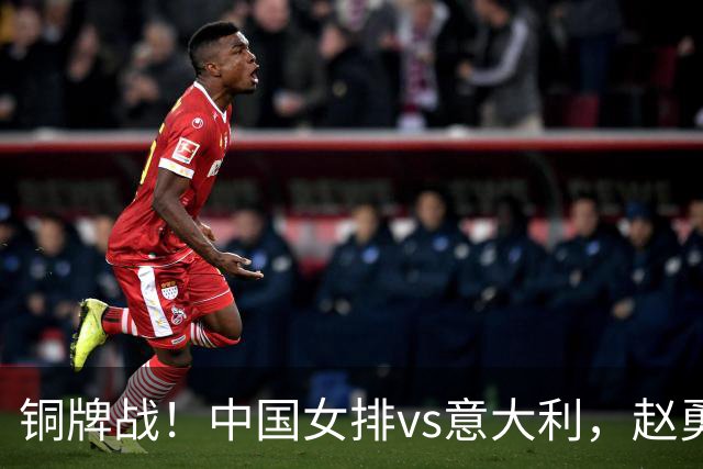 铜牌战！中国女排vs意大利，赵勇面临两难，庄宇珊外谁成重炮手