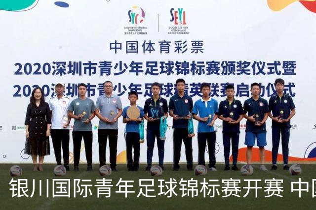 银川国际青年足球锦标赛开赛 中国U17男足取得“开门红”