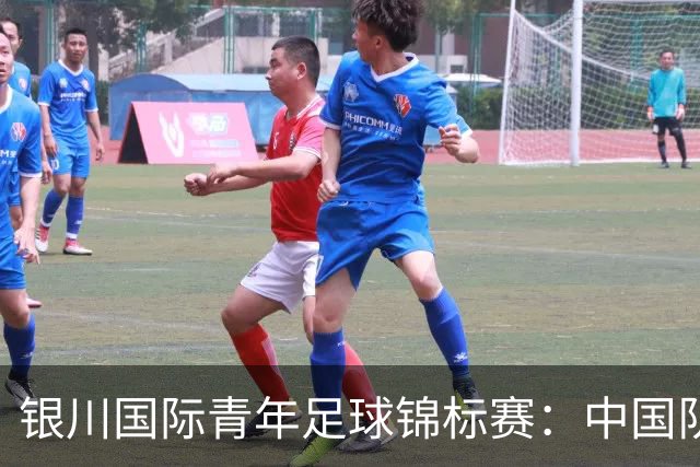 银川国际青年足球锦标赛：中国队不敌坦桑尼亚队
