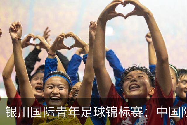 银川国际青年足球锦标赛：中国队0:2不敌坦桑尼亚队