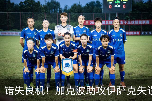 错失良机！加克波助攻伊萨克失误穆尼奥斯打偏